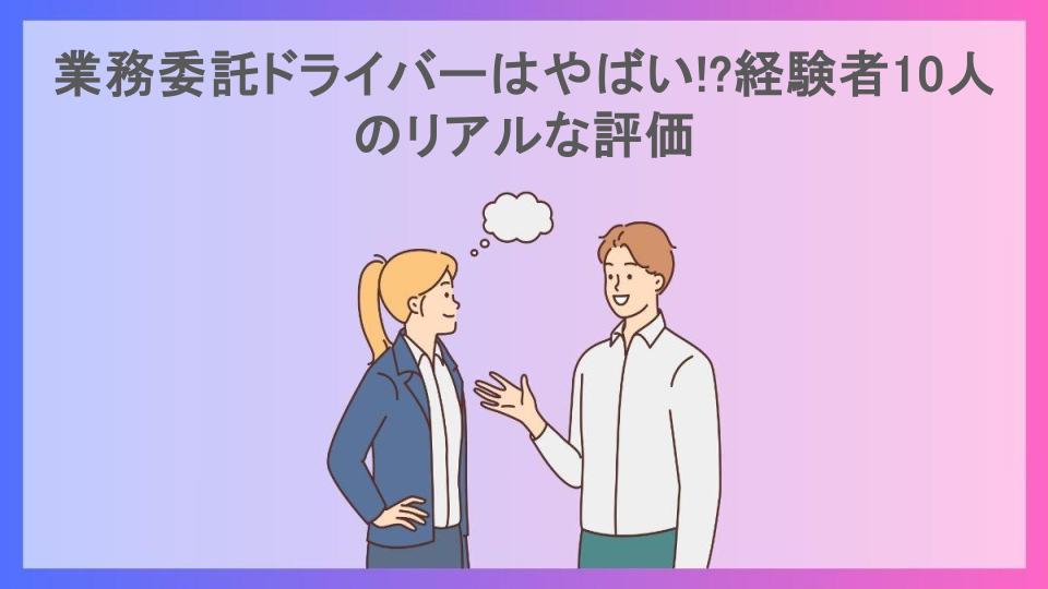 業務委託ドライバーはやばい!?経験者10人のリアルな評価